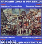 Gospodin Stanev, Dimiter Choupetlovski - Folk Horos And Ruchenitsas (vinyl)