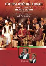 Orchestre Andalou d'Israel - Mariage A Mogador (DVD)